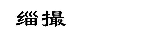 缁撮