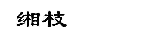 缃枝