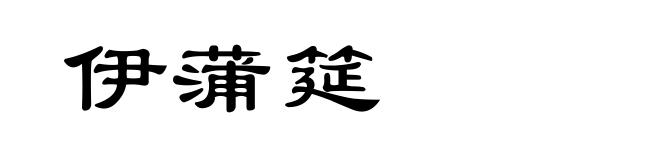 伊蒲筵