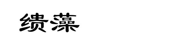 缋藻