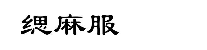 缌麻服