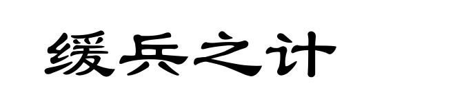 缓兵之计