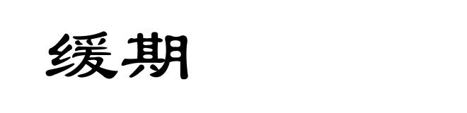缓期