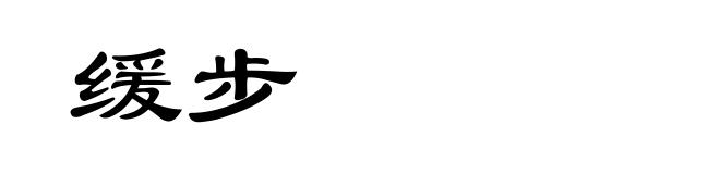 缓步