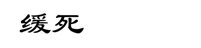 缓死
