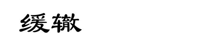 缓辙
