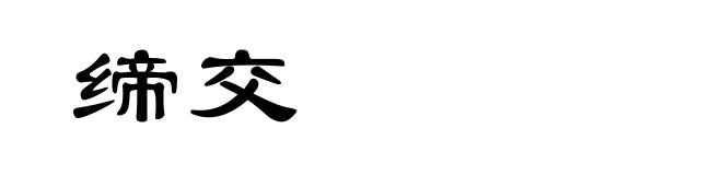 缔交