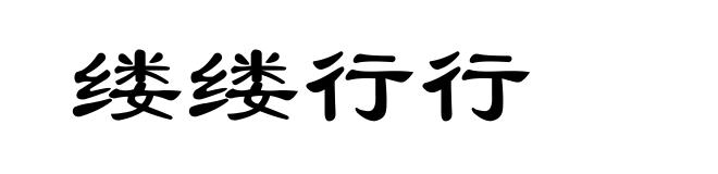 缕缕行行