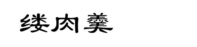 缕肉羹