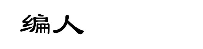 编人