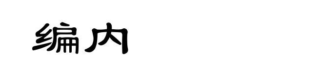 编内