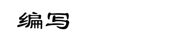 编写