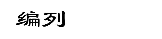 编列