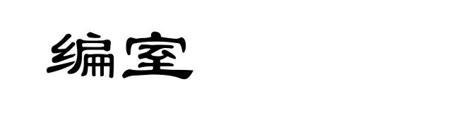 编室