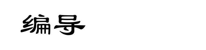 编导