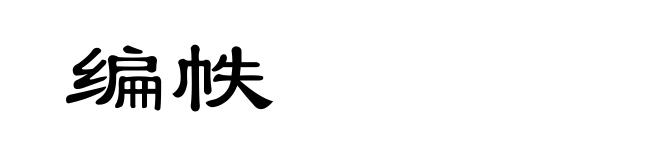 编帙