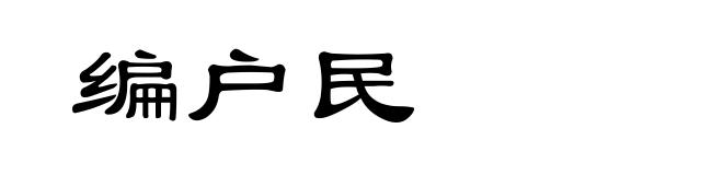 编户民