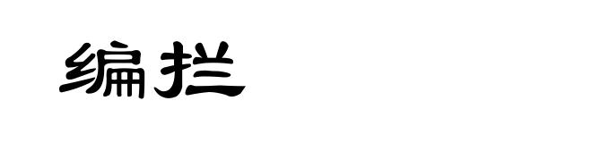 编拦