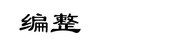 编整