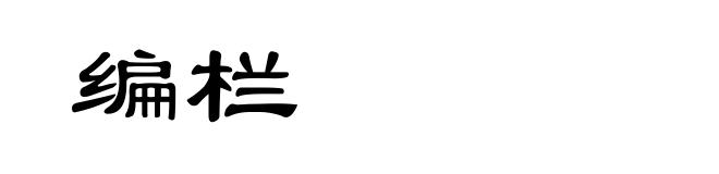 编栏