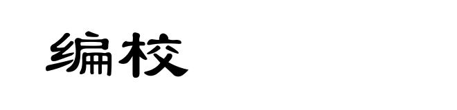 编校