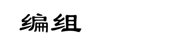 编组