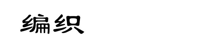 编织