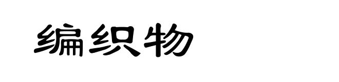 编织物
