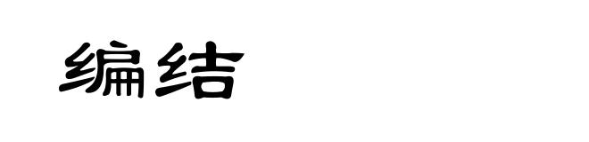 编结