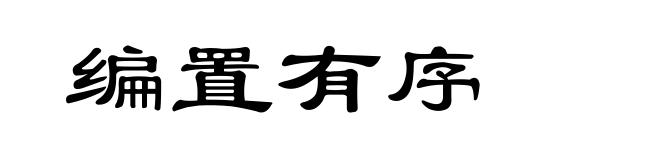 编置有序