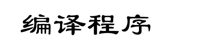 编译程序