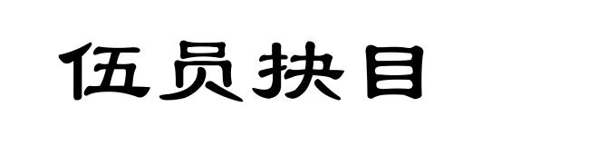 伍员抉目