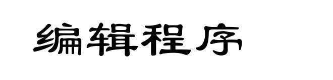 编辑程序