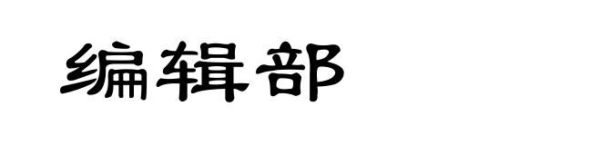 编辑部