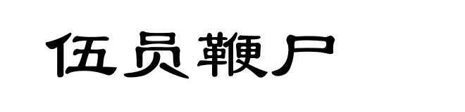 伍员鞭尸
