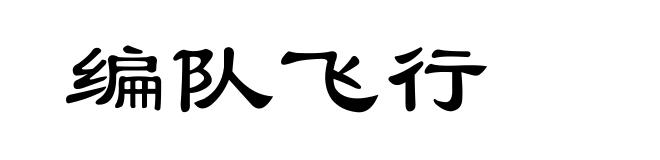 编队飞行