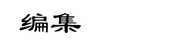 编集