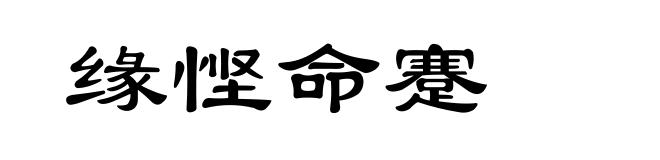 缘悭命蹇