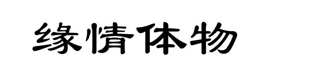 缘情体物