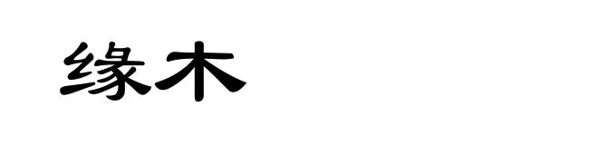 缘木