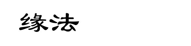 缘法