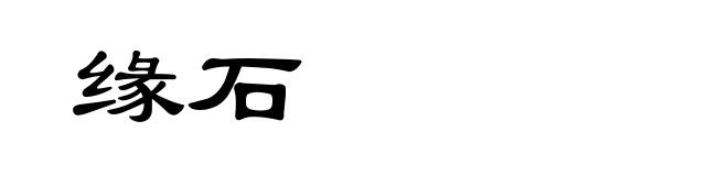 缘石
