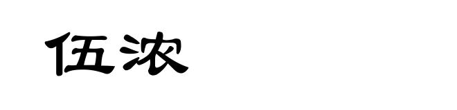 伍浓
