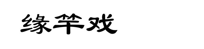 缘竿戏
