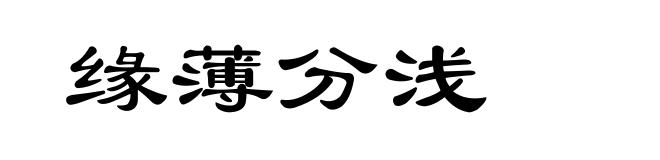 缘薄分浅