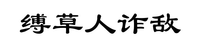 缚草人诈敌