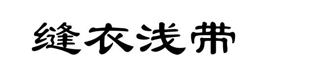 缝衣浅带