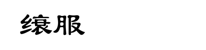 缞服