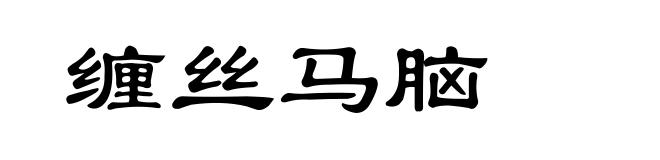 缠丝马脑