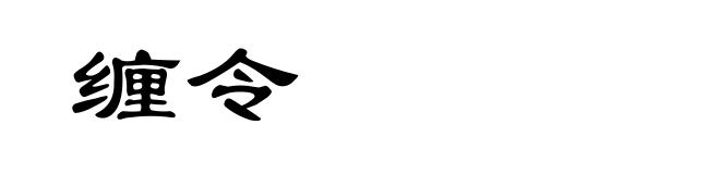 缠令